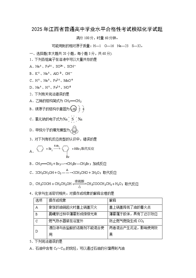 【化学】2025年江西省普通高中学业水平合格性考试模拟化学试题第1页