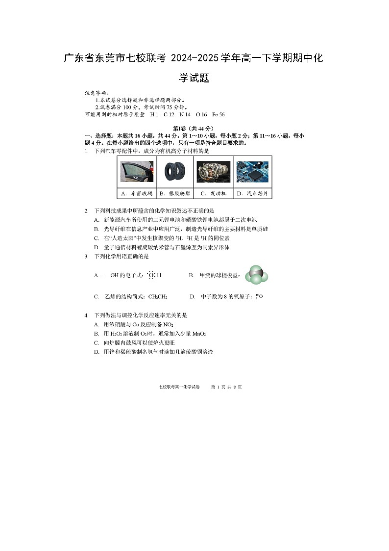 【化学】广东省东莞市七校联考2024-2025学年高一下学期期中化学试题（图片版）第1页