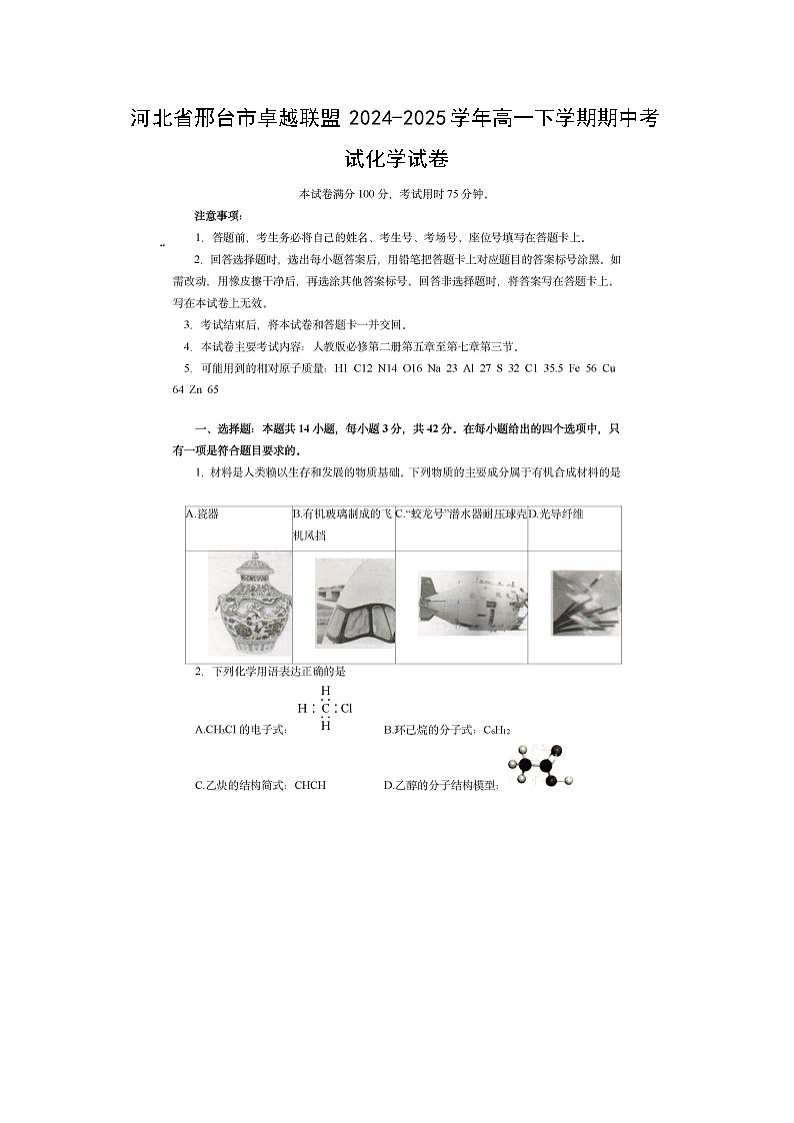 【化学】河北省邢台市卓越联盟2024-2025学年高一下学期期中考试化学试卷（图片版）第1页