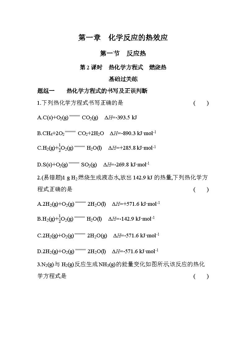 1.1.2热化学方程式燃烧热分层训练（含答案解析）-人教版高中化学高二上册（选必一）第1页