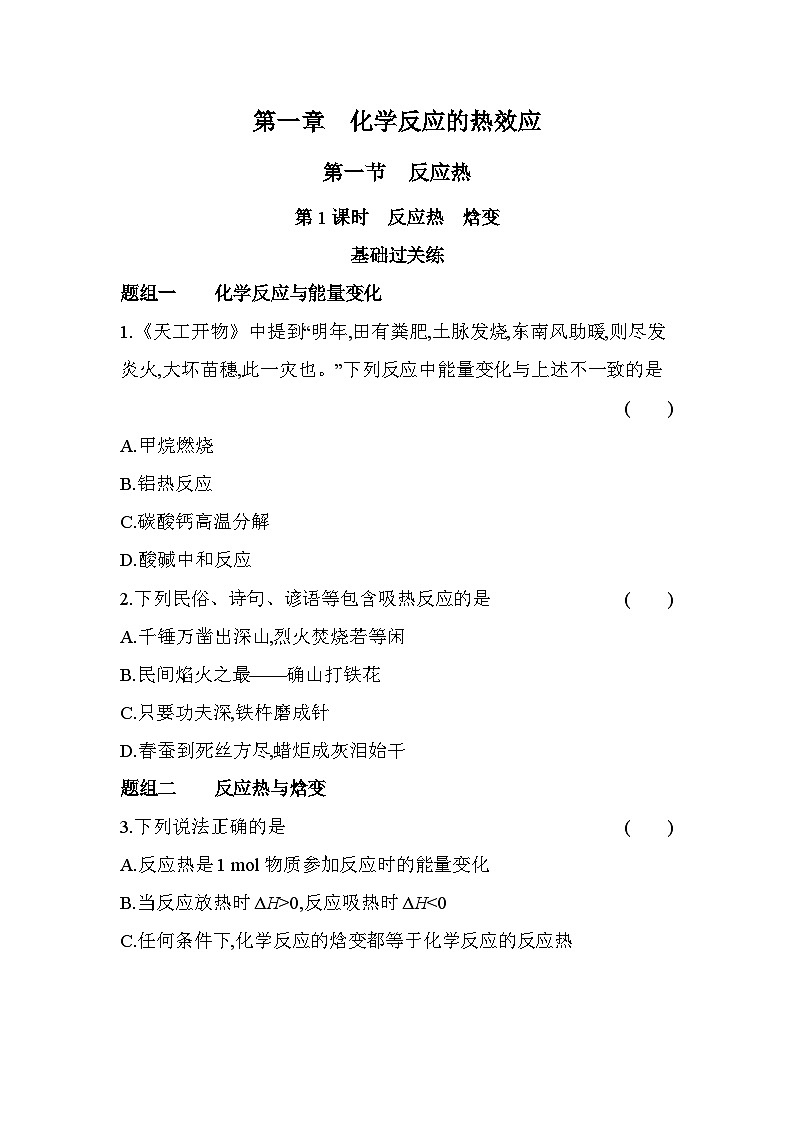 1.1.2反应热焓变分层训练（含答案解析)-人教版化学高二上（选必一）第1页