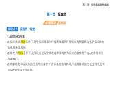 第一節(jié)反應(yīng)熱知識(shí)點(diǎn)串講課件+分層訓(xùn)練-人教版高中化學(xué)高二上冊(cè)（選必一）