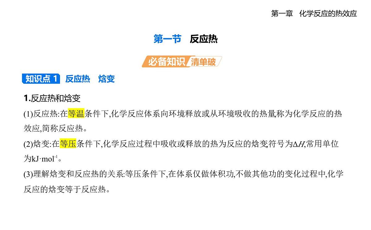 1反应热知识点串讲课件-人教版高中化学高二上册（选必一）第1页
