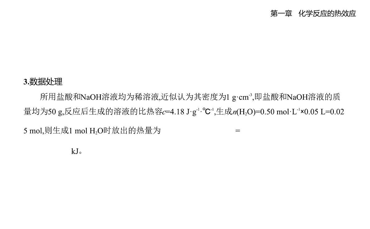 1反应热知识点串讲课件-人教版高中化学高二上册（选必一）第6页