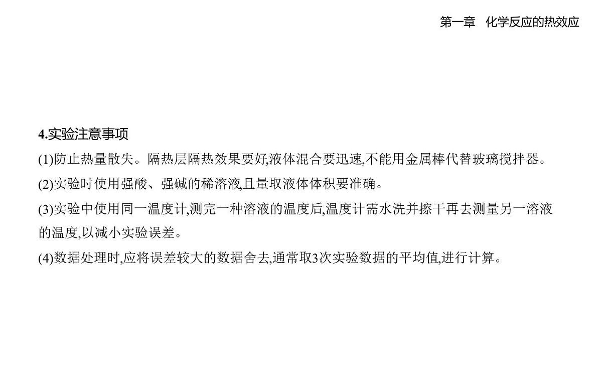 1反应热知识点串讲课件-人教版高中化学高二上册（选必一）第7页