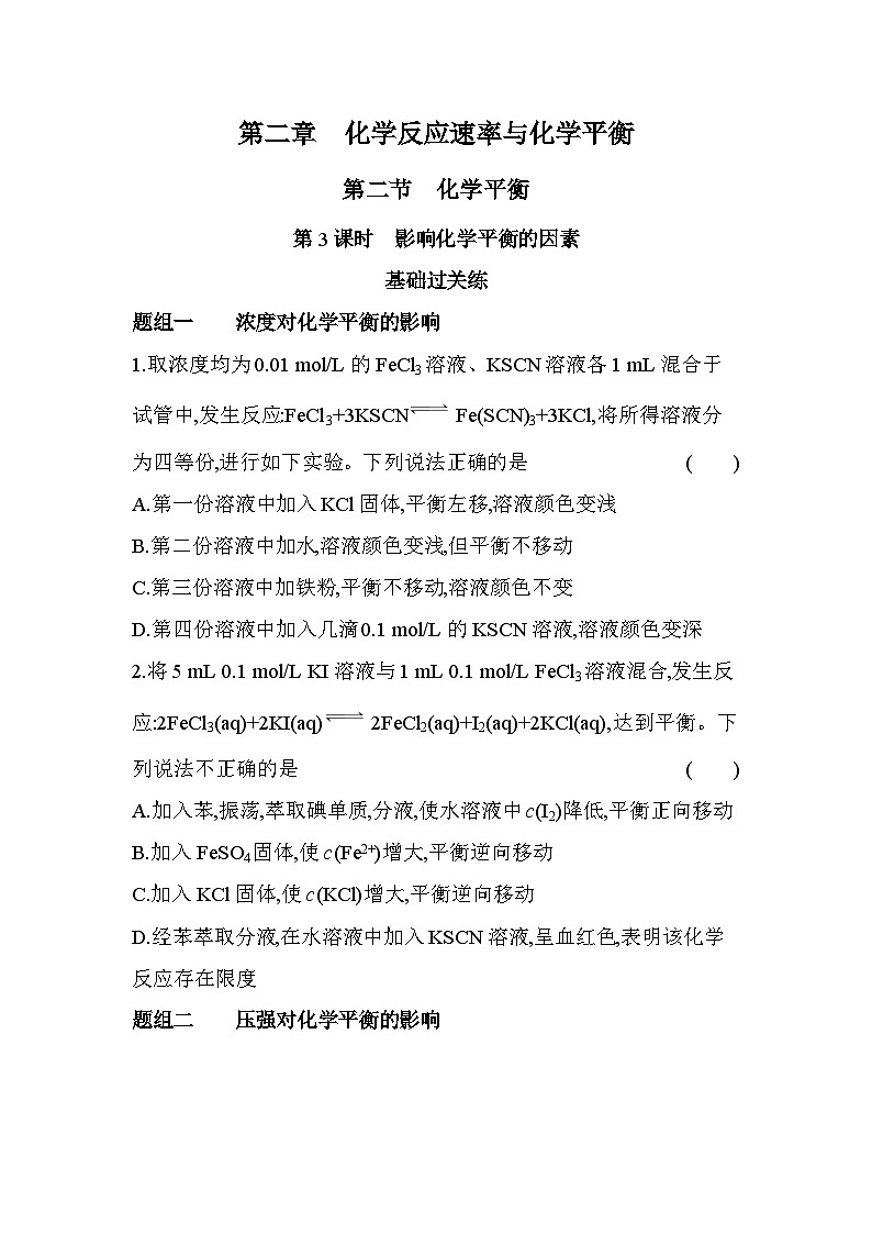 2.2.3影响化学平衡的因素（含答案解析）-人教高中化学高二上册（选必一）第1页