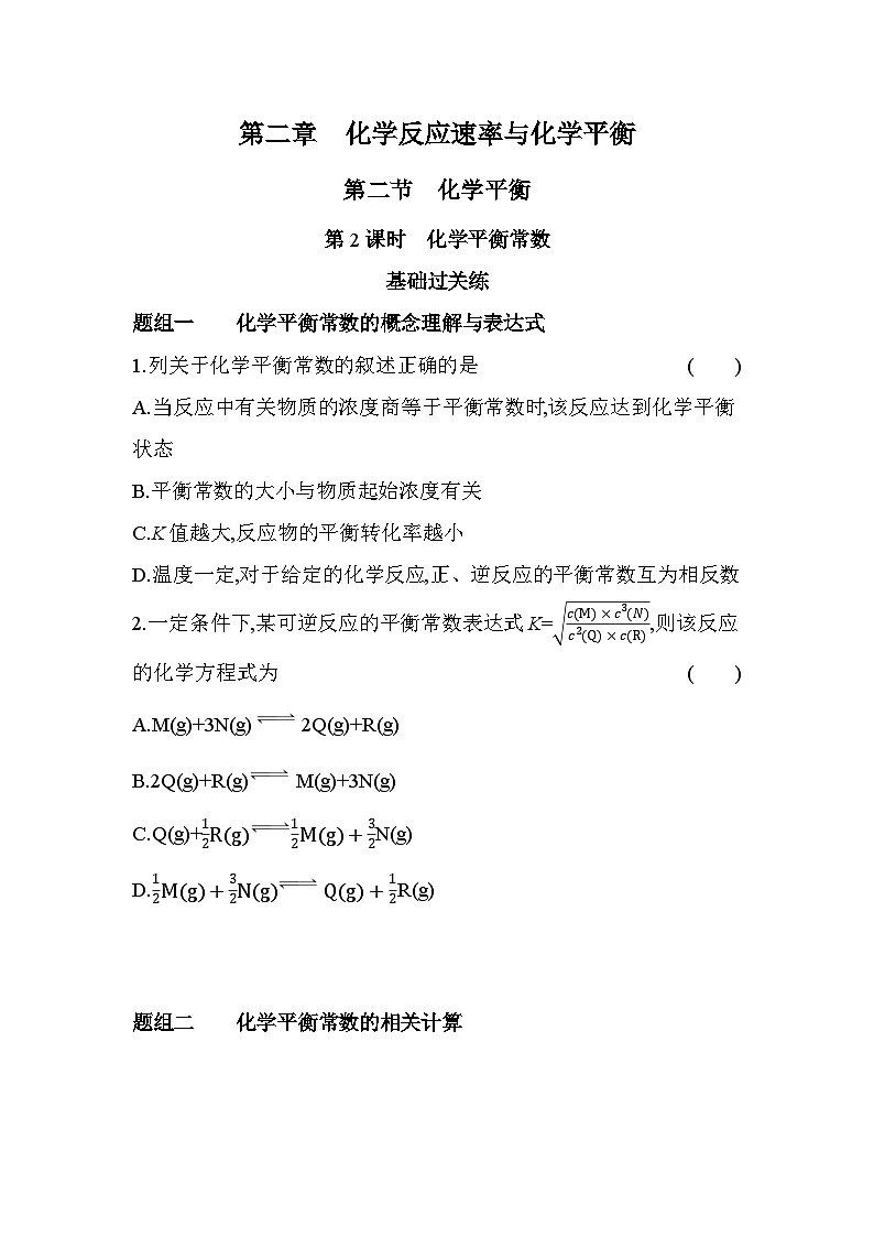 2.2.2化学平衡常数（含答案解析）-人教高中化学高二上册（选必一）第1页
