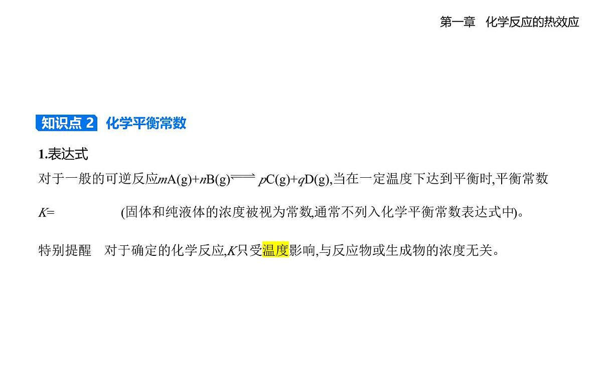 2.2化学平衡知识点串讲-人教高中化学高二上册（选必一）第5页