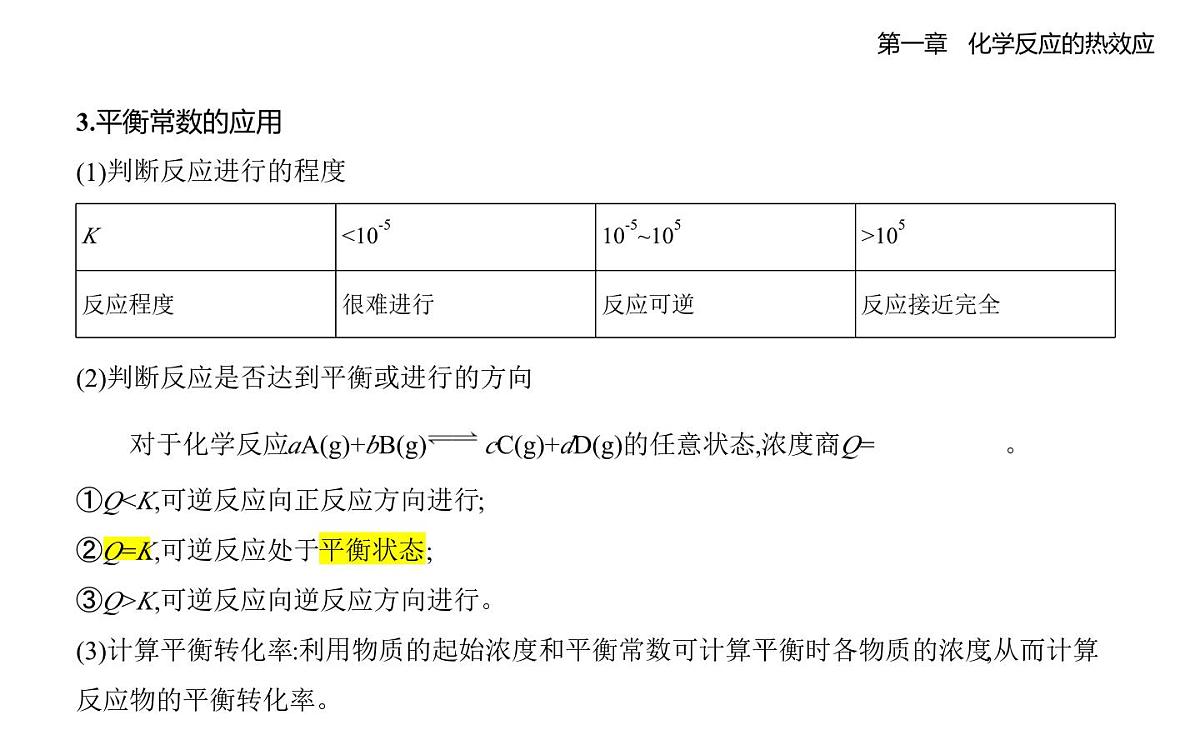 2.2化学平衡知识点串讲-人教高中化学高二上册（选必一）第7页