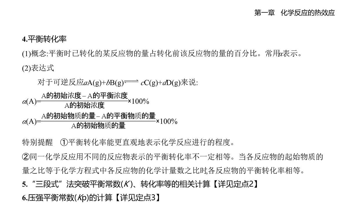 2.2化学平衡知识点串讲-人教高中化学高二上册（选必一）第8页