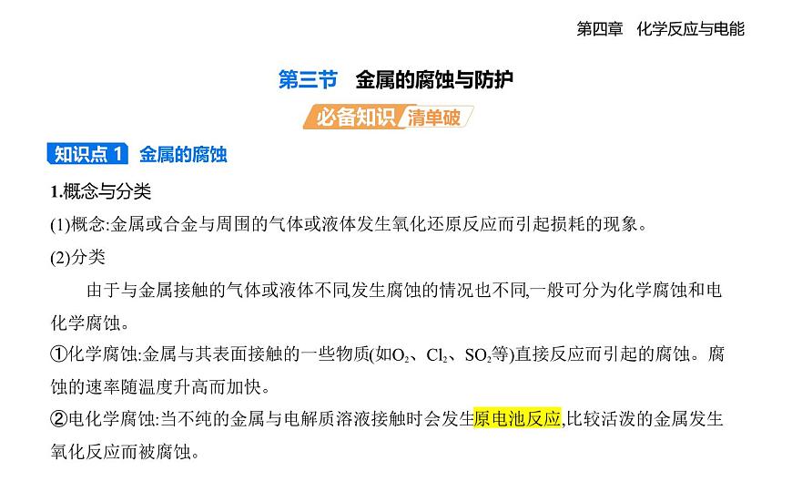 4.3金属的腐蚀与防护知识点串讲课件-人教版高中化学高二上册（选必一）第1页