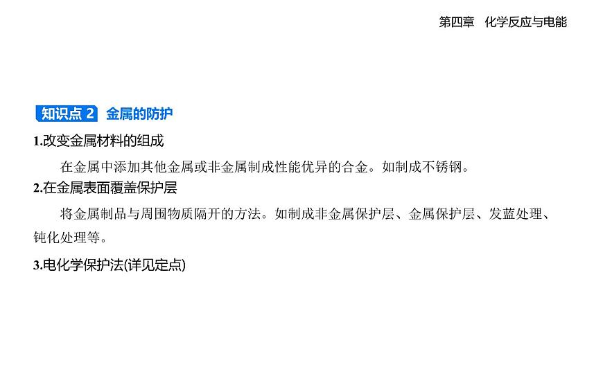 4.3金属的腐蚀与防护知识点串讲课件-人教版高中化学高二上册（选必一）第3页