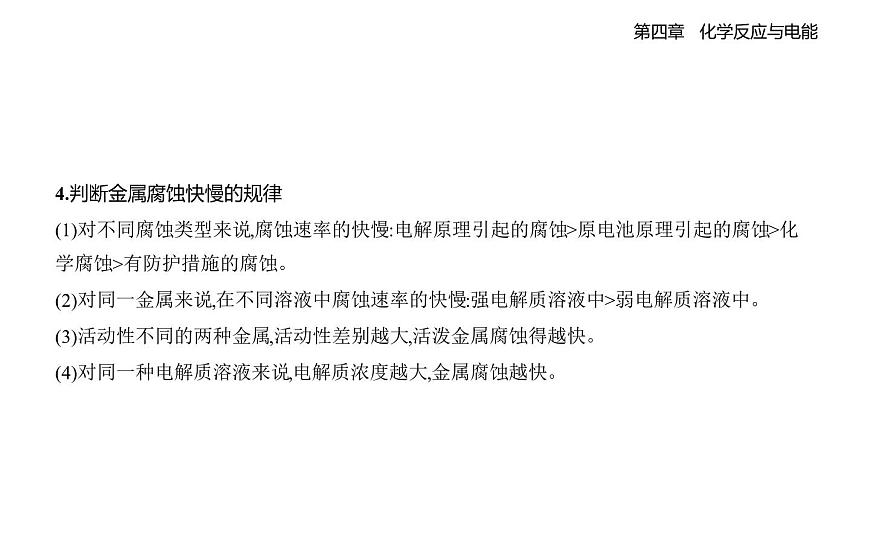 4.3金属的腐蚀与防护知识点串讲课件-人教版高中化学高二上册（选必一）第4页