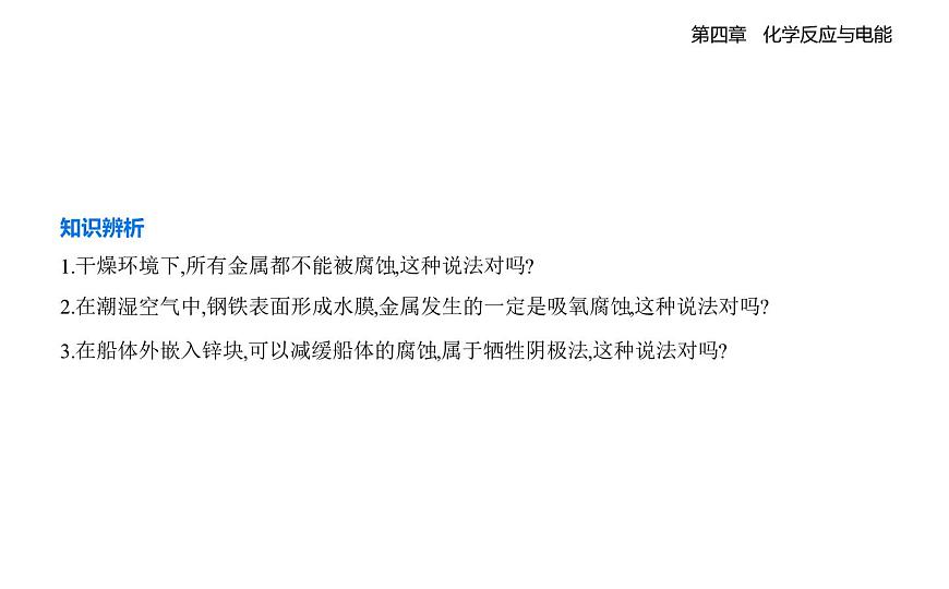 4.3金属的腐蚀与防护知识点串讲课件-人教版高中化学高二上册（选必一）第5页