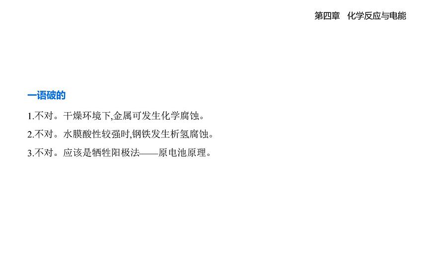 4.3金属的腐蚀与防护知识点串讲课件-人教版高中化学高二上册（选必一）第6页