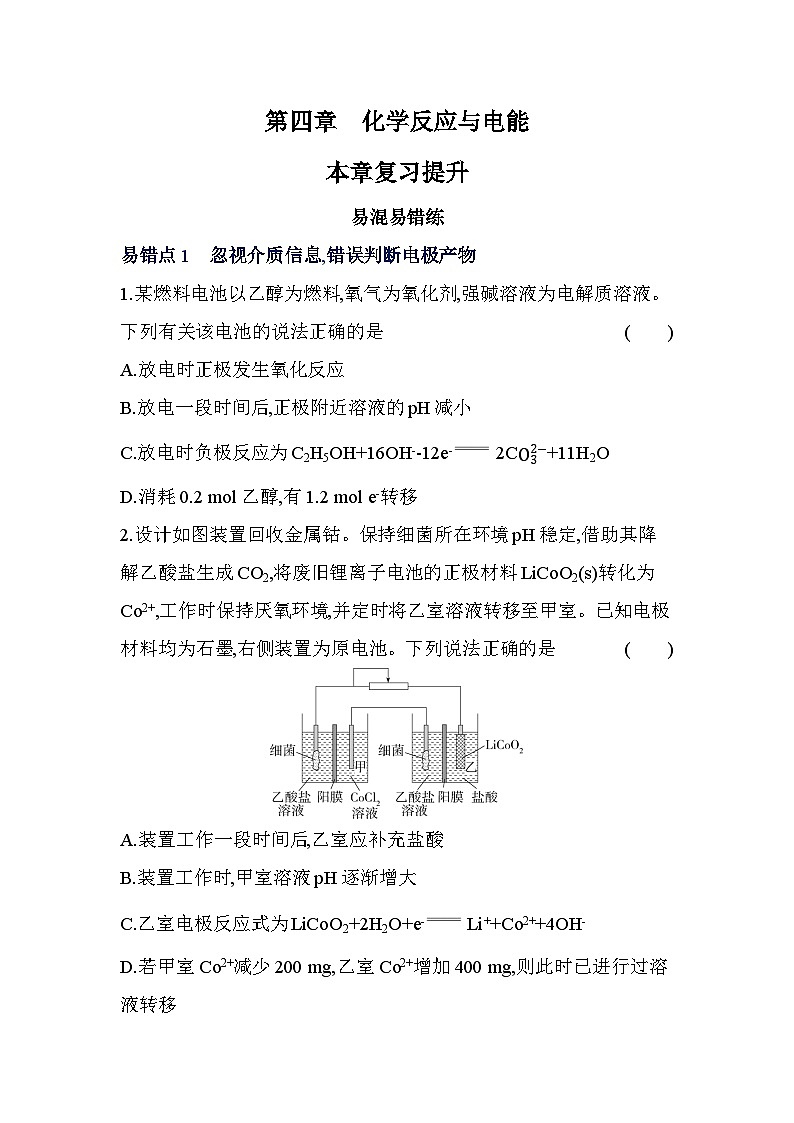 第四章复习提升易错题精练（含答案解析）-人教版高中化学高二上册（选必一）第1页