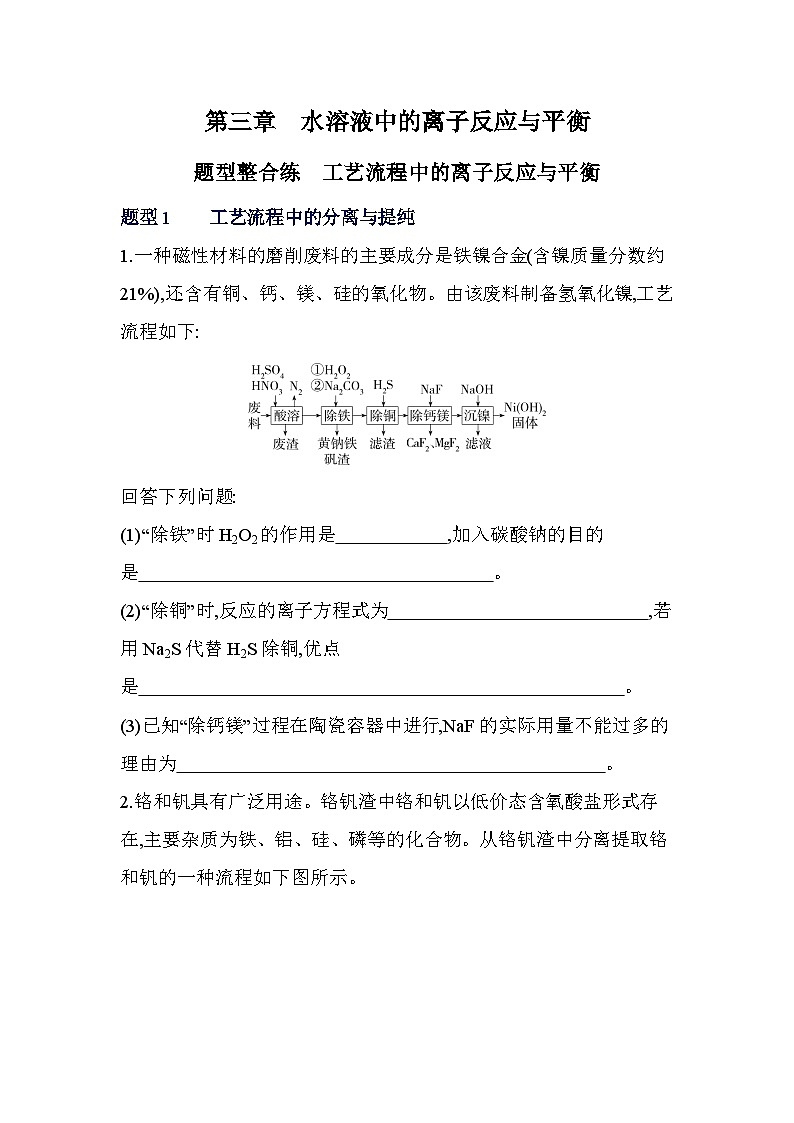 第三章题型整合练　工艺流程中的离子反应与平衡（含答案解析）-人教版高中化学高二上册（选必一）第1页