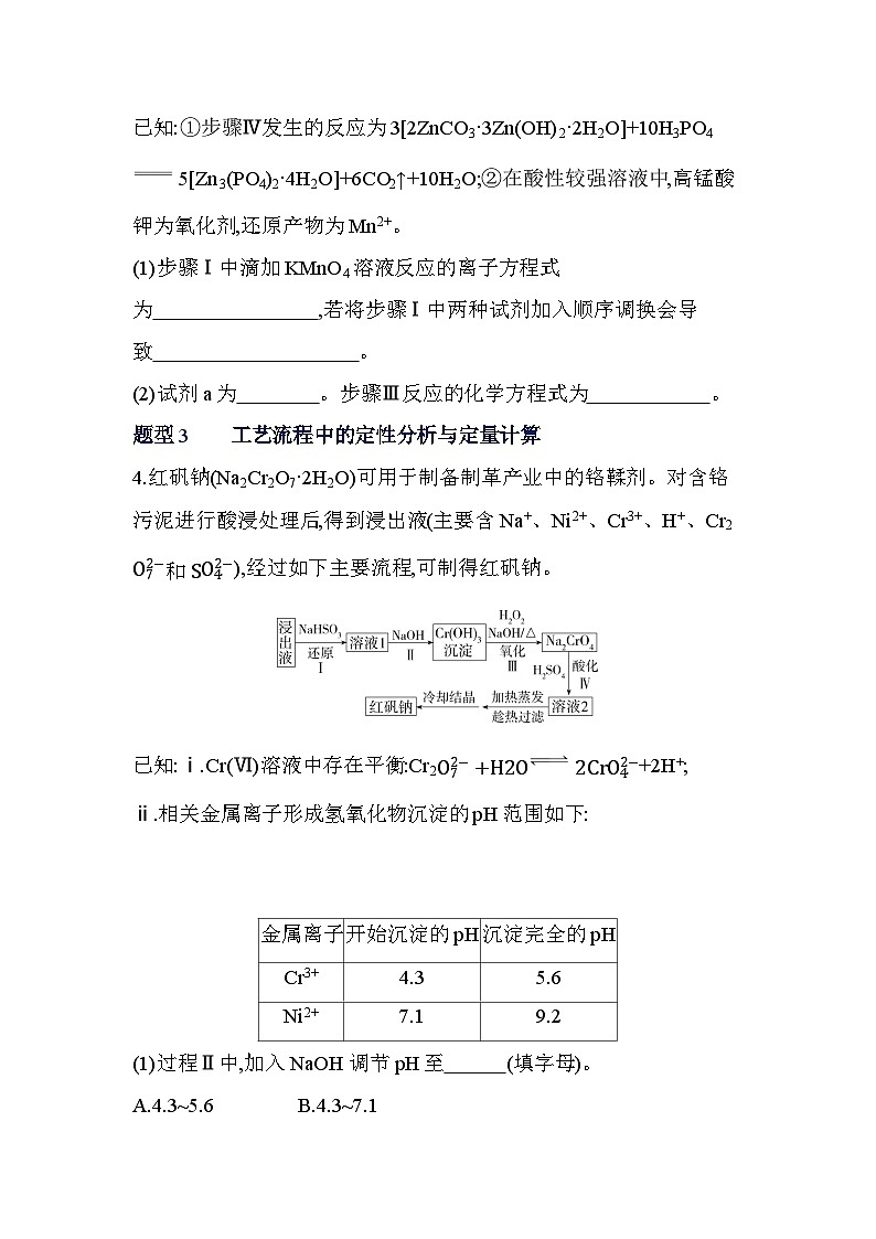 第三章题型整合练　工艺流程中的离子反应与平衡（含答案解析）-人教版高中化学高二上册（选必一）第3页