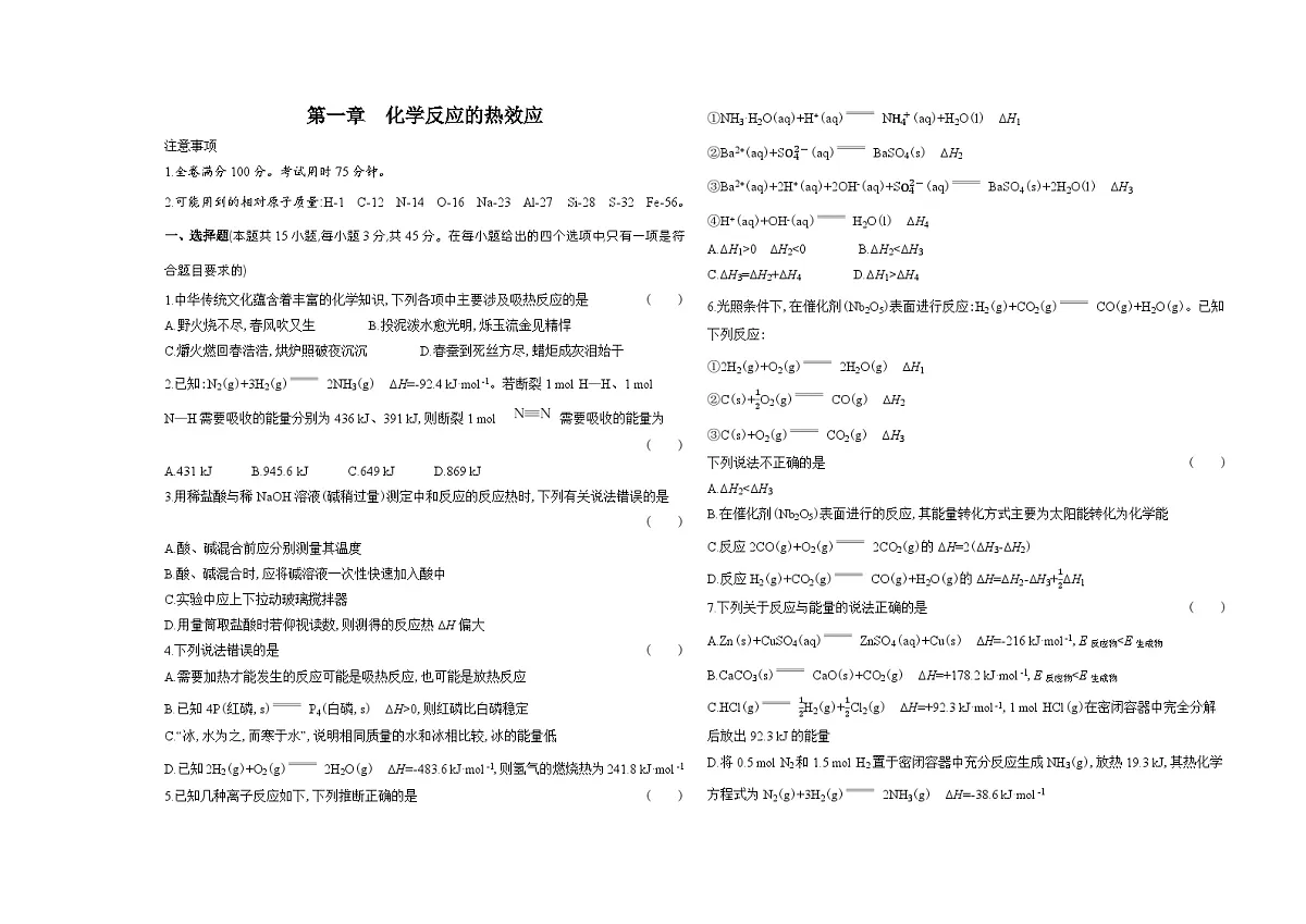 第一章化学反应的热效应单元测试卷（含答案解析）-人教版高中化学高二上册（选必一）第1页