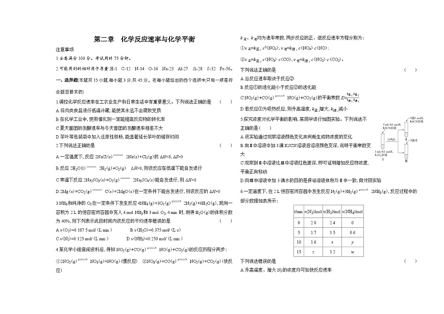 第二章化学反应速率与化学平衡单元测试卷（含答案解析）-人教版高中化学高二上册（选必一）第1页
