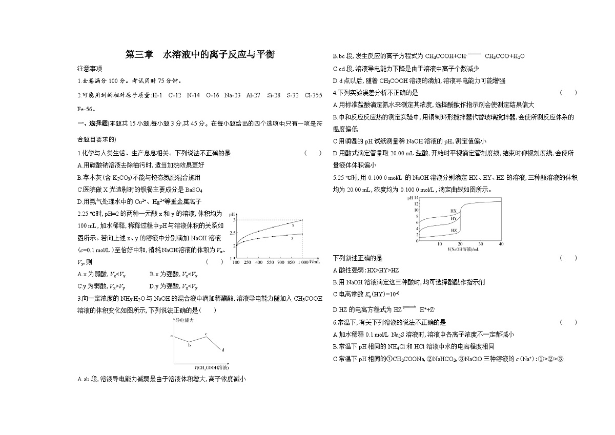 第三章水溶液中的离子反应与平衡单元测试卷（含答案解析）-人教版高中化学高二上册（选必一）第1页