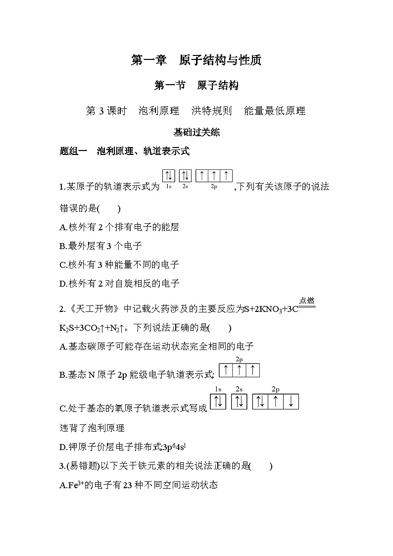 1.1.3泡利原理　洪特规则　能量最低原理分层训练（含答案解析）-人教版高中化学高二上册（选必二）第1页