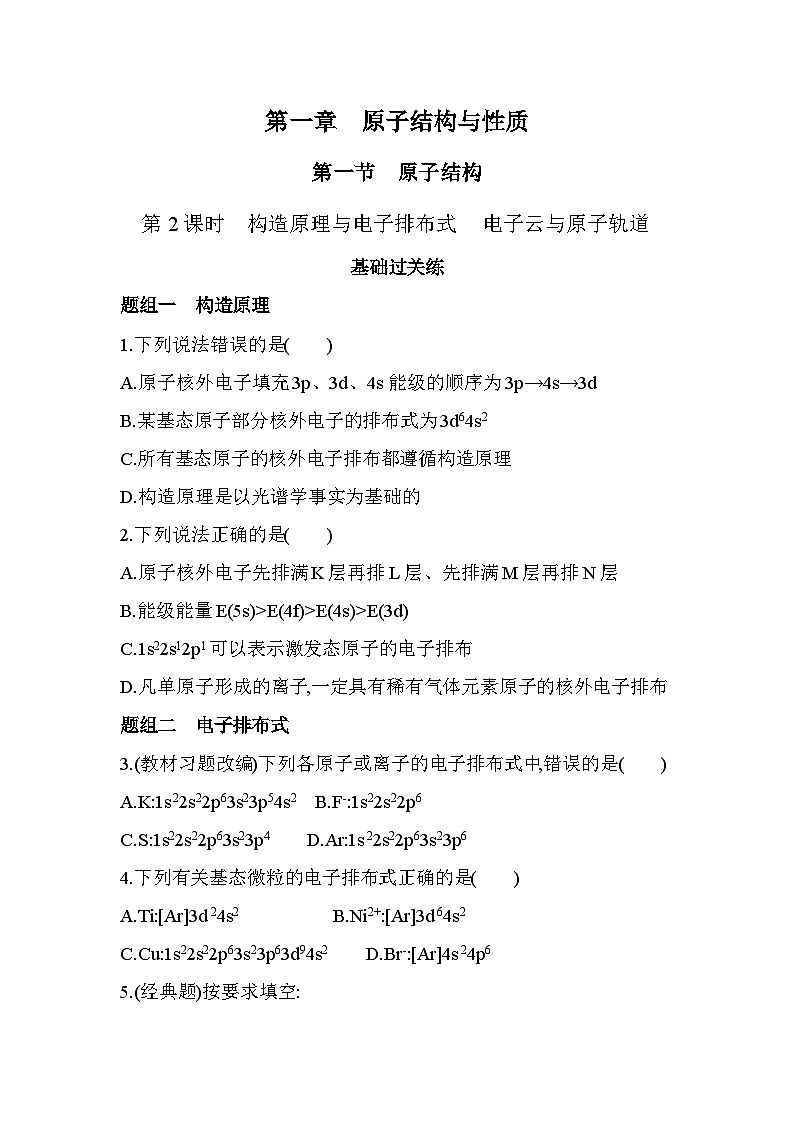 1.1.2构造原理与电子排布式　电子云与原子轨道分层训练（含答案解析）-人教版高中化学高二上册（选必二）第1页