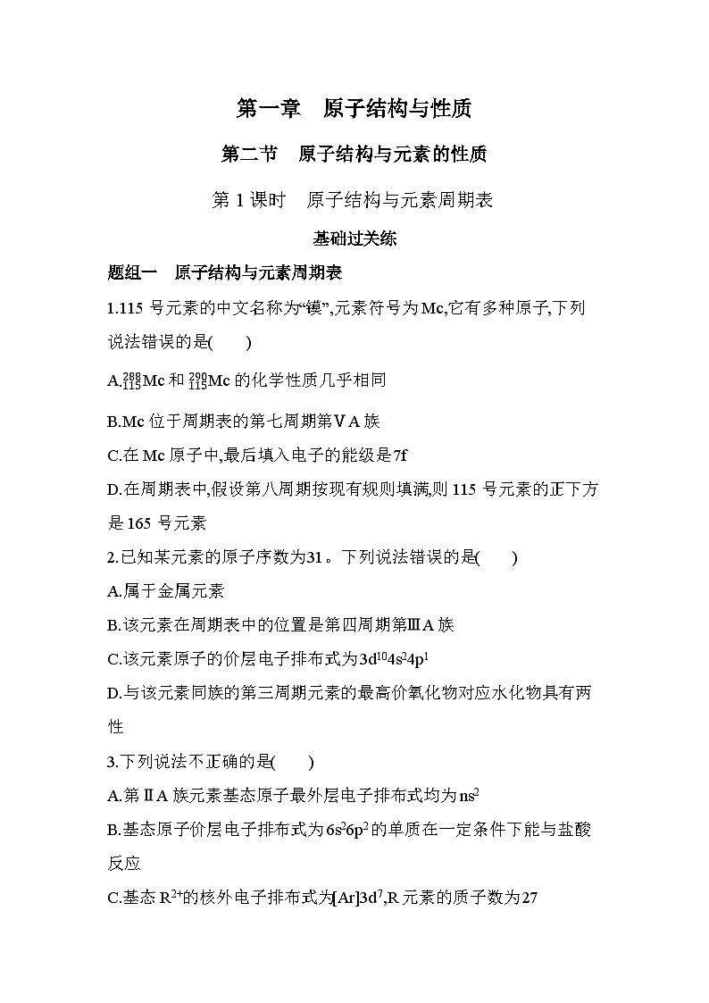 1.2.1原子结构与元素周期表分层训练（含答案解析）-人教版高中化学高二上册（选必二）第1页