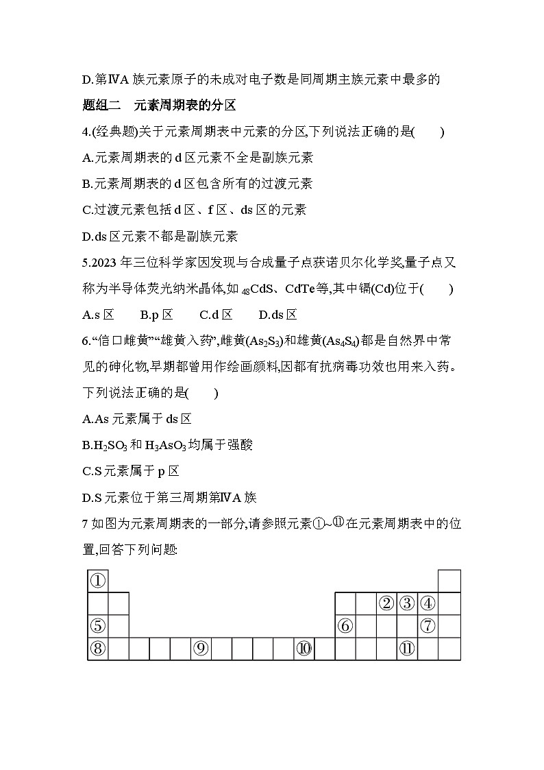 1.2.1原子结构与元素周期表分层训练（含答案解析）-人教版高中化学高二上册（选必二）第2页