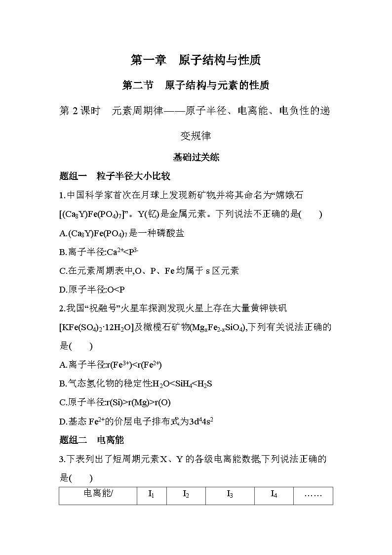 1.2.2元素周期律——原子半径、电离能、电负性的递变规律分层训练（含答案解析）-人教版高中化学高二上册（选必二）第1页