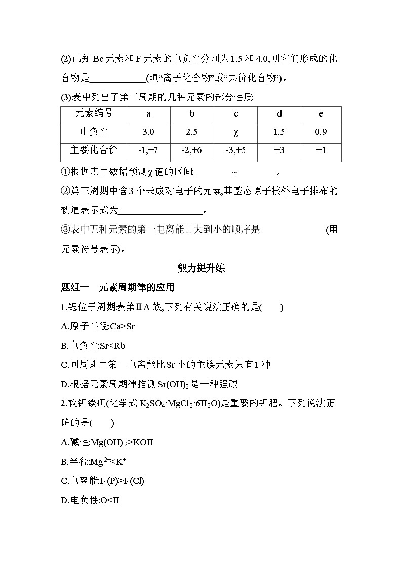 1.2.2元素周期律——原子半径、电离能、电负性的递变规律分层训练（含答案解析）-人教版高中化学高二上册（选必二）第3页