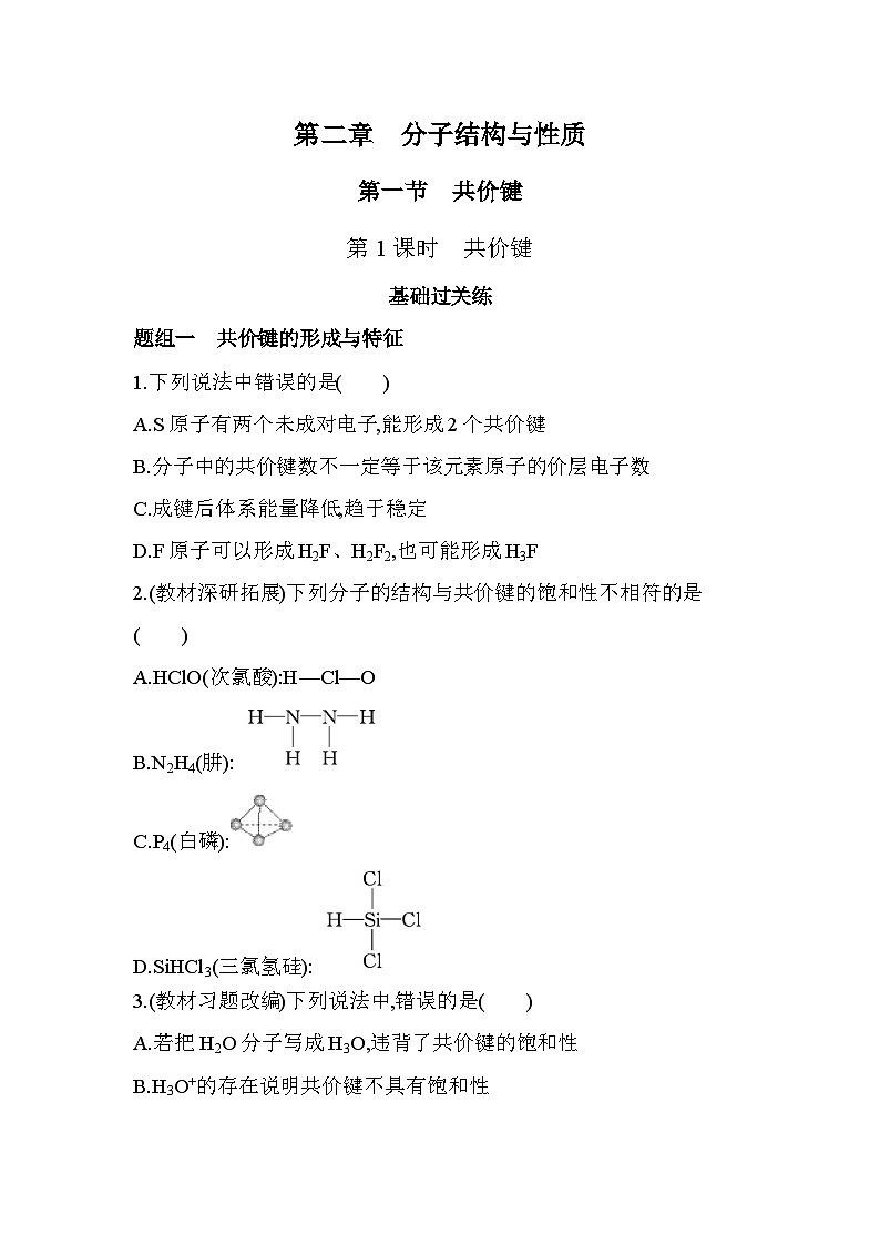 2.1.1共价键分层训练-人教版高中化学高二上册（选必二）第1页