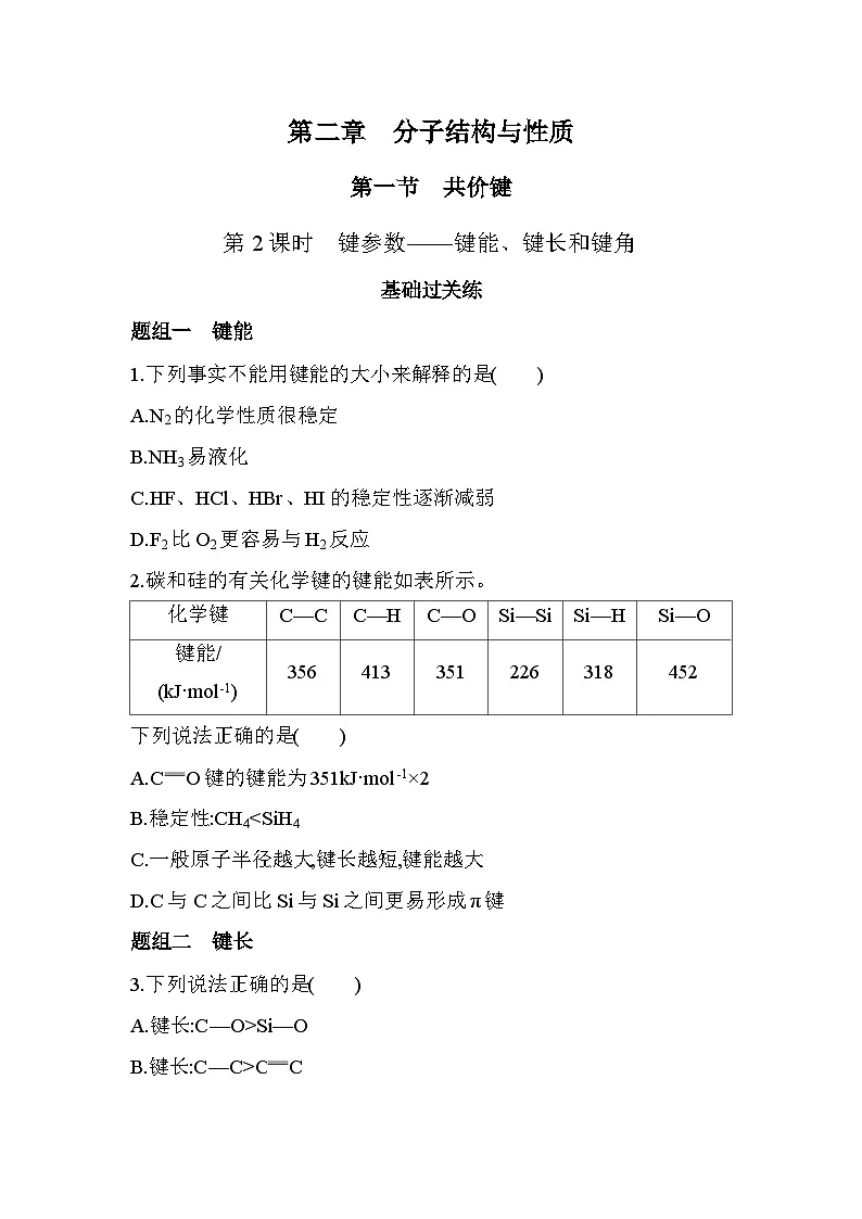 2.1.2键参数——键能、键长和键角分层训练-人教版高中化学高二上册（选必二）第1页