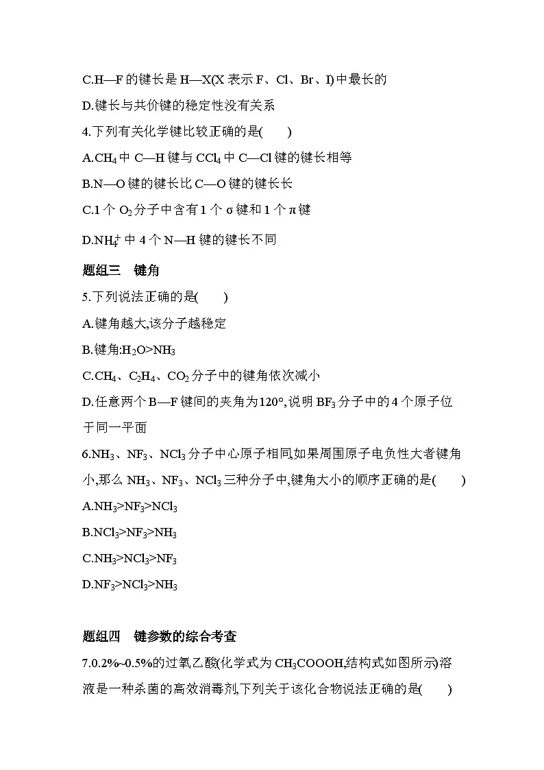 2.1.2键参数——键能、键长和键角分层训练-人教版高中化学高二上册（选必二）第2页