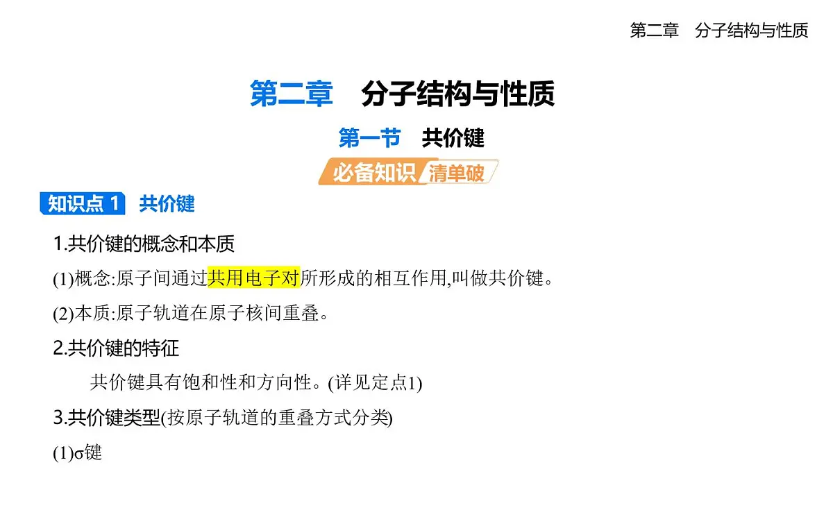 2.1共价键知识点串讲课件-人教版高中化学高二上册（选必二）第1页