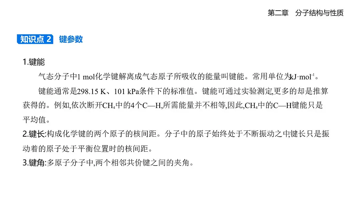 2.1共价键知识点串讲课件-人教版高中化学高二上册（选必二）第6页