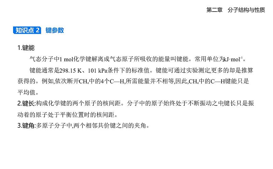 2.1共价键知识点串讲课件-人教版高中化学高二上册（选必二）第6页