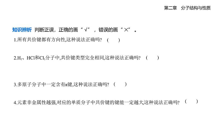 2.1共价键知识点串讲课件-人教版高中化学高二上册（选必二）第7页