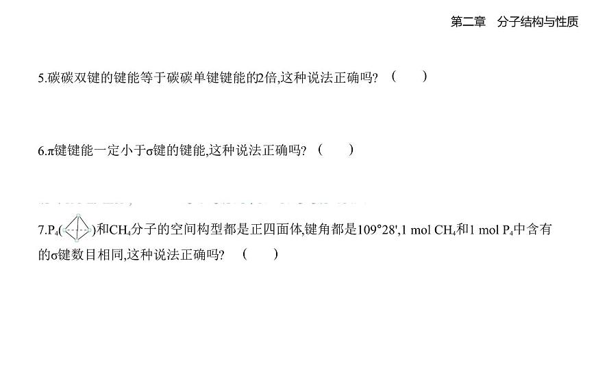 2.1共价键知识点串讲课件-人教版高中化学高二上册（选必二）第8页