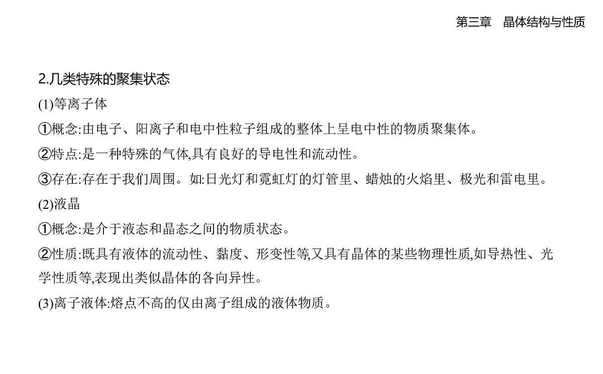 3.1物质的聚集状态与晶体的常识知识点串讲课件-人教版高中化学高二上册（选必二）第2页