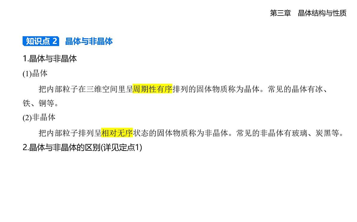 3.1物质的聚集状态与晶体的常识知识点串讲课件-人教版高中化学高二上册（选必二）第3页
