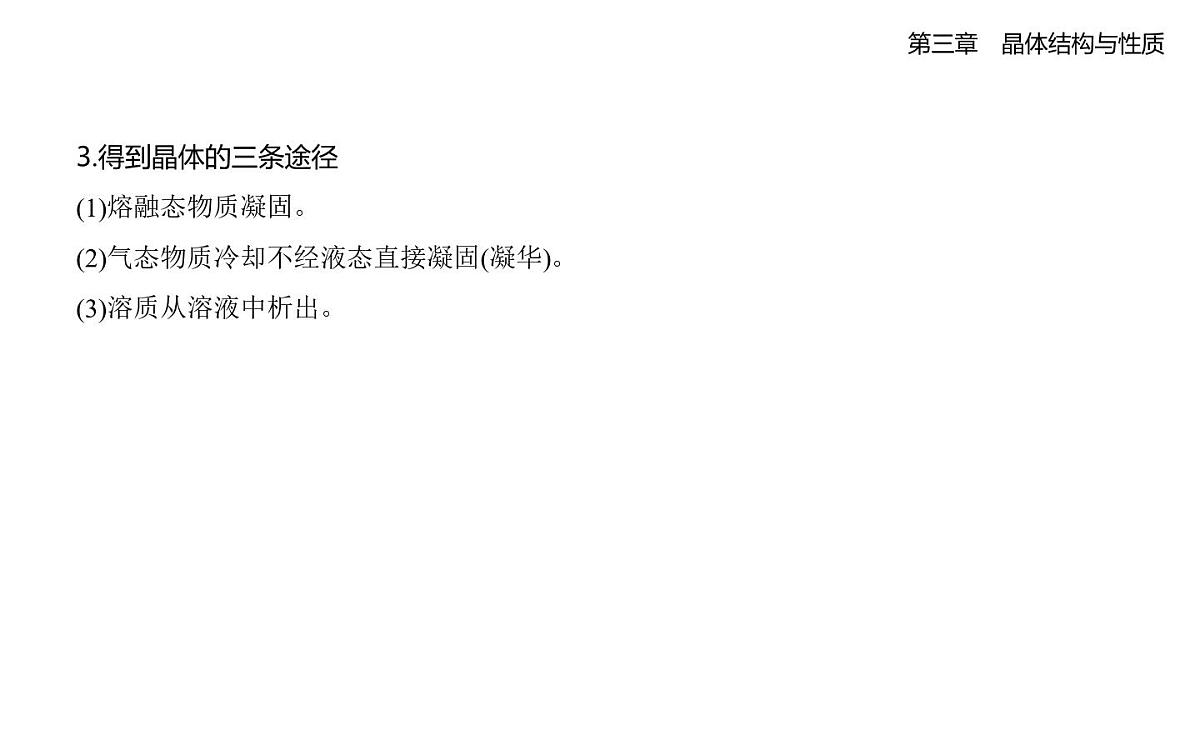 3.1物质的聚集状态与晶体的常识知识点串讲课件-人教版高中化学高二上册（选必二）第4页