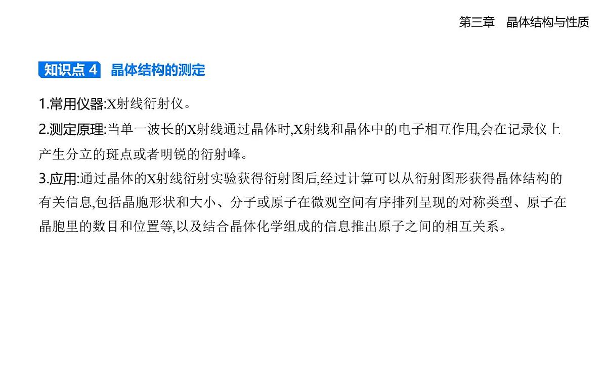 3.1物质的聚集状态与晶体的常识知识点串讲课件-人教版高中化学高二上册（选必二）第7页