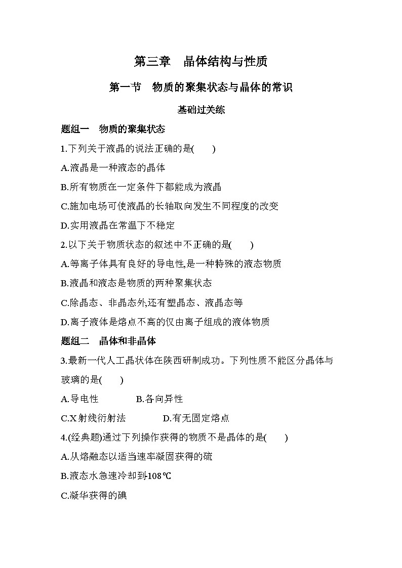 3.1物质的聚集状态与晶体的常识分层训练（含答案解析）-人教版高中化学高二上册（选必二）第1页