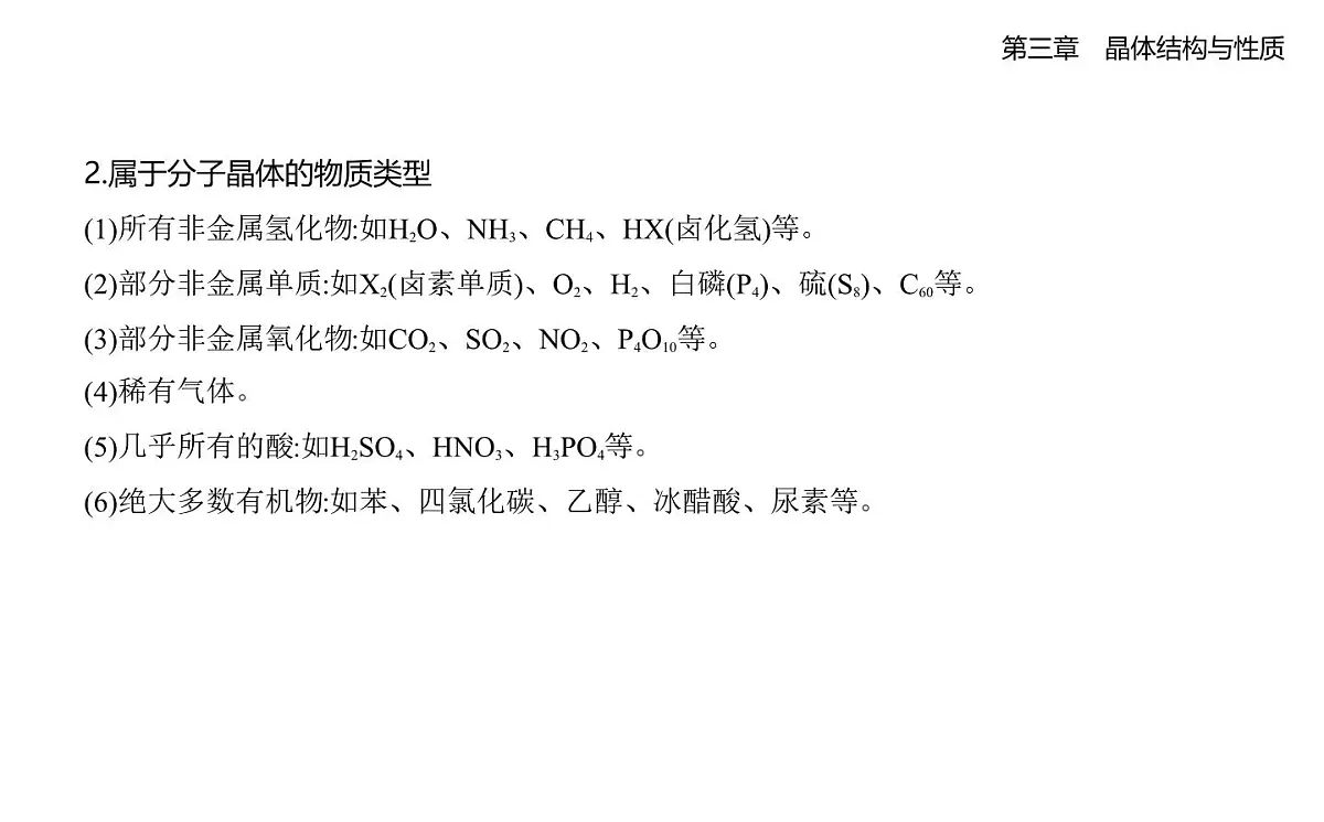 3.2分子晶体与共价晶体知识点串讲课件-人教版高中化学高二上册（选必二）第2页