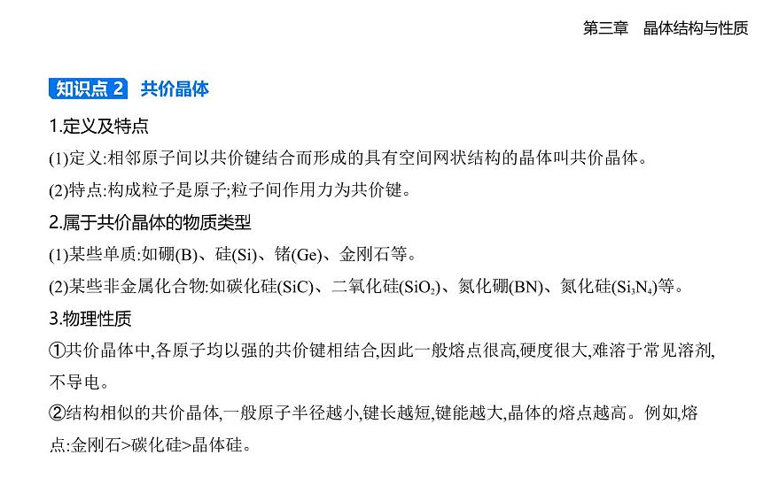 3.2分子晶体与共价晶体知识点串讲课件-人教版高中化学高二上册（选必二）第4页