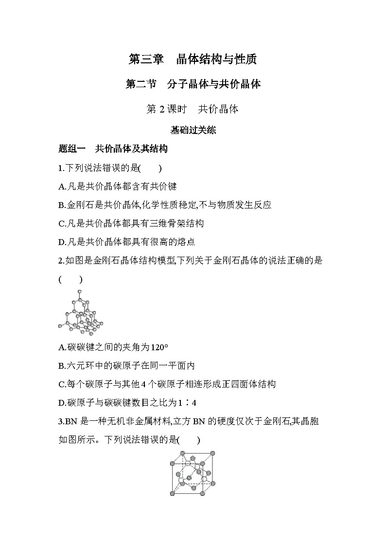 3.2.2共价晶体分层训练（含答案解析）-人教版高中化学高二上册（选必二）第1页
