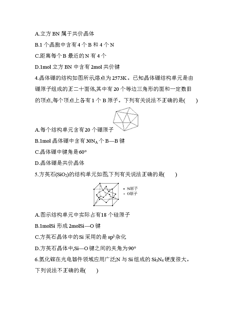 3.2.2共价晶体分层训练（含答案解析）-人教版高中化学高二上册（选必二）第2页