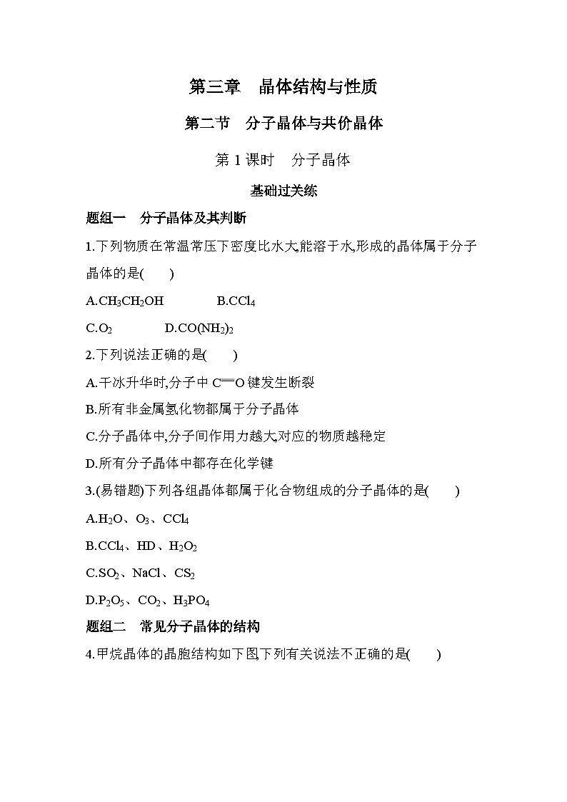3.2.1分子晶体分层训练（含答案解析）-人教版高中化学高二上册（选必二）第1页