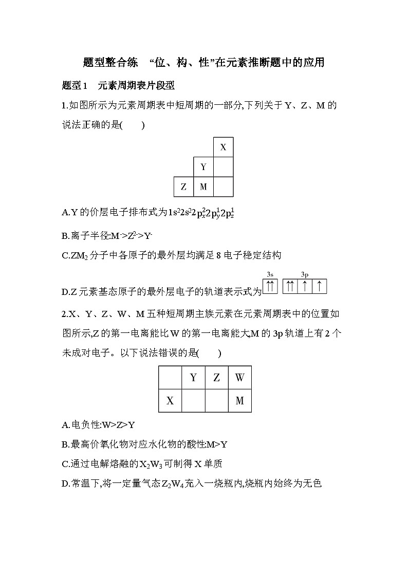 第一章 题型整合练　“位、构、性”在元素推断题中的应用（含答案解析）-人教版高中化学高二上册（选必二）第1页